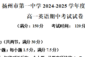 江苏省扬州市第一中学2024-2025学年高一下学期4月期中考试英语试题（含解析）