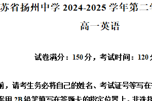 江苏省扬州中学2024-2025学年高一下学期4月期中英语试题（含解析）