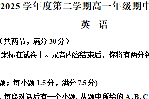 江苏省镇江中学2024-2025学年高一下学期期中考试英语模拟试题（含解析+听力音频）