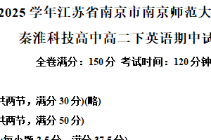 江苏省南京市南京师范大学附属中学秦淮科技高中2024-2025学年高二下学期期中英语试卷（含解析）