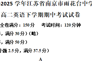 江苏省南京市雨花台中学2024-2025学年高二英语下学期期中英语试题（含解析）