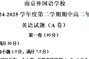江苏省南京外国语学校2024-2025学年高二下学期期中考试英语试题（含解析）