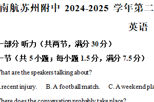 江苏省苏州市工业园区南京航空航天大学苏州附属中学2024-2025学年高二下学期期中考试英语试题（含解析）