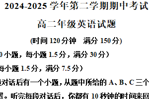 江苏省宿迁青华中学2024-2025学年高二下学期期中考试英语试卷（含解析+听力音频）