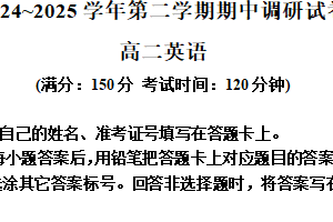 江苏省宿迁市泗阳县2024-2025学年高二下学期期中考试英语试题（含解析+听力音频）