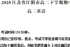 江苏省无锡市江阴市六校2024-2025学年高二下学期期中考试英语试题（含解析+听力音频）