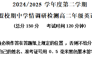 江苏省盐城市五校联考2024-2025学年高二下学期4月期中英语试题（含解析+听力音频）