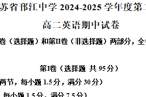 江苏省扬州市邗江中学2024-2025学年高二下学期期中考试英语试卷（含解析）