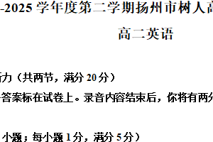 江苏省扬州市树人集团2024-2025学年高二下学期4月期中英语试题（含解析）