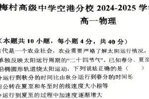 江苏省无锡市梅村高级中学空港分校2024-2025学年高一下学期期中检测物理试题（无答案）