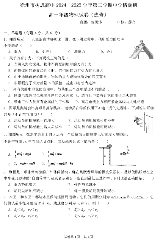 江苏省徐州市树恩高级中学2024-2025学年高一下学期期中学情调研物理试卷(无答案)