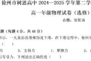 江苏省徐州市树恩高级中学2024-2025学年高一下学期期中学情调研物理试卷（无答案）