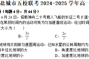 江苏省盐城市五校2024-2025学年高一下学期5月期中物理试卷（含解析）
