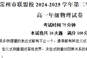 江苏省常州市联盟2024-2025学年高一下学期期中调研物理试卷（含解析）