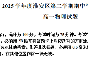 江苏省淮安市淮安区2024-2025学年高一下学期期中物理试题（含解析）