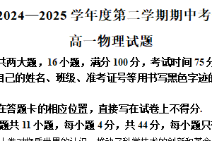 江苏省连云港东海高级中学2024-2025学年度高一下学期期中考试物理试卷（含解析）