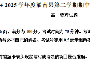 江苏省连云港市灌南县2024-2025学年高一下学期4月期中物理试题（含解析）