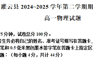 江苏省连云港市灌云县2024-2025学年高一下学期4月期中物理试题（含解析）