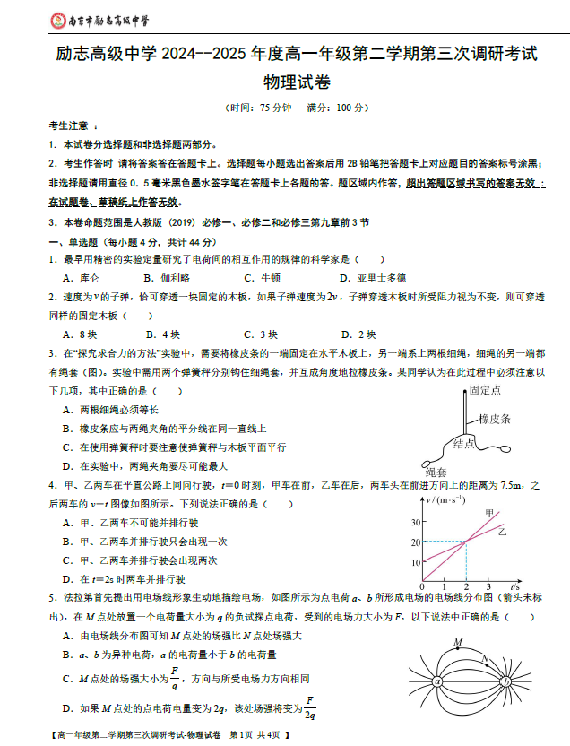 江苏省南京市励志高级中学2024-2025学年高一下学期4月期中物理试题(含答案)