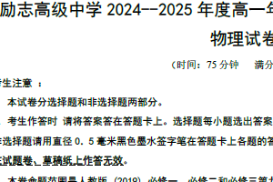 江苏省南京市励志高级中学2024-2025学年高一下学期4月期中物理试题（含答案）