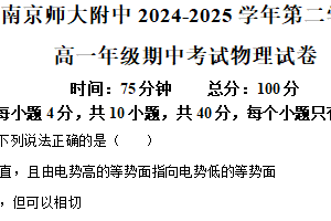 江苏省南京市南京师范大学附属中学2024-2025学年高一下学期期中考试物理试卷（含解析）