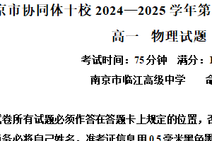 江苏省南京市协同体十校2024-2025学年高一下学期4月期中物理试卷（含解析）