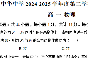 江苏省南京市中华中学2024-2025学年高一下学期期中物理试卷（含解析）