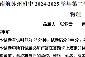 江苏省苏州市南航附中2024-2025学年高一下学期期中考试物理试题（含解析）