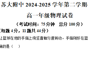 江苏省苏州市苏州大学附属中学2024-2025学年高一下学期期中物理试题（含解析）