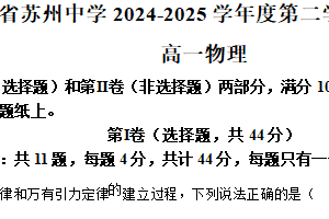 江苏省苏州中学2024-2025学年高一下学期期中物理试卷（含解析）