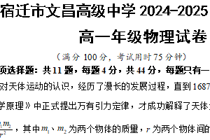 江苏省宿迁市文昌高级中学2024-2025学年高一下学期期中考试物理试卷（含答案）