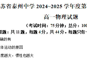江苏省泰州中学2024-2025学年高一下学期4月期中物理试题（含解析）