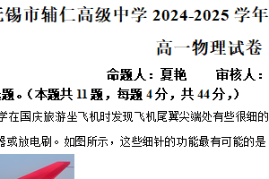 江苏省无锡市滨湖区（辅仁高级中学）2024-2025学年高一下学期期中考试物理（春卷）（含解析）