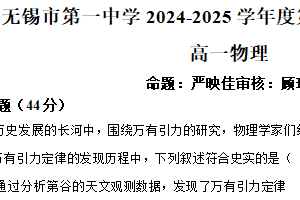 江苏省无锡市第一中学2024-2025学年高一下学期期中考试物理试卷（含解析）