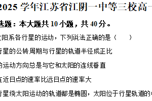 江苏省无锡市江阴一中等三校2024-2025学年高一下学期期中考试物理试卷（含解析）