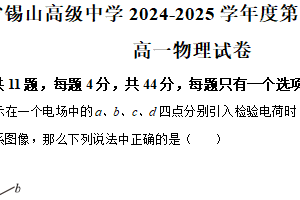 江苏省无锡市锡山高级中学2024-2025学年高一下学期4月期中考试物理试题（含解析）