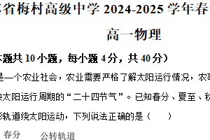 江苏省无锡市新吴区（梅村高级中学）2024-2025学年高一下学期期中考试物理（春卷）（含解析）