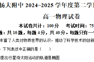 江苏省扬州大学附属中学2024-2025学年高一下学期4月期中物理试题（含解析）