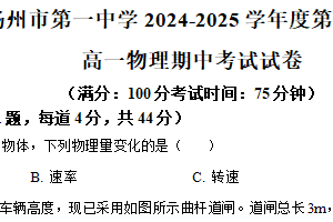 江苏省扬州市第一中学2024-2025学年高一下学期4月期中物理试题（含解析）