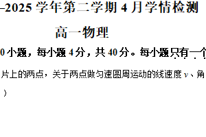 江苏省扬州市江都中学2024-2025学年高一 下学期期中物理试卷（含解析）
