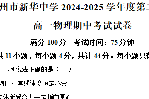 江苏省扬州市新华中学2024-2025学年高一下学期4月期中物理试题（含解析）