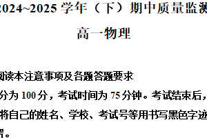 江苏省镇江市丹阳市2024-2025学年高一下学期4月期中物理试题（含解析）