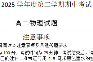 江苏省徐州市2024-2025学年高二下学期期中学情调研物理试题（无答案）