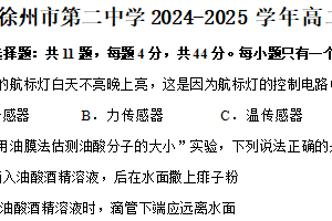 江苏省徐州市第二中学2024-2025学年高二下学期期中考试物理试卷（含解析）
