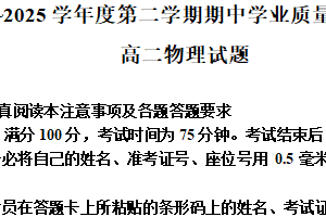 江苏省连云港市赣榆区2024-2025学年高二下学期4月期中考试物理试题（含解析）