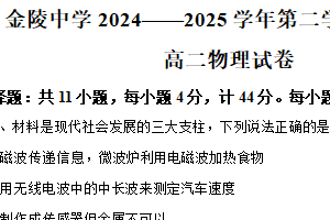 江苏省南京市金陵中学2024-2025学年高二下学期期中考试物理试题（含解析）
