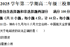 江苏省南京市三市三校2024-2025学年高二下学期期中联考物理试卷（含解析）