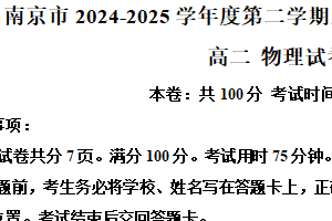 江苏省南京市五校联盟2024-2025学年高二下学期期中考物理试题（含解析）