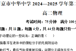江苏省南京市中华中学2024-2025学年高二下学期期中考试物理试卷（含解析）