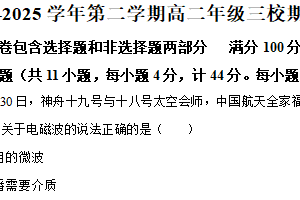 江苏省三市三校2024-2025学年高二下学期期中联考物理试卷（含解析）